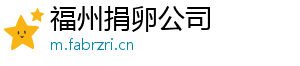 福州捐卵公司	